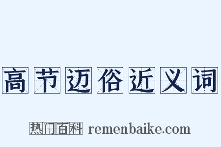 高节迈俗近义词是什么意思的图片